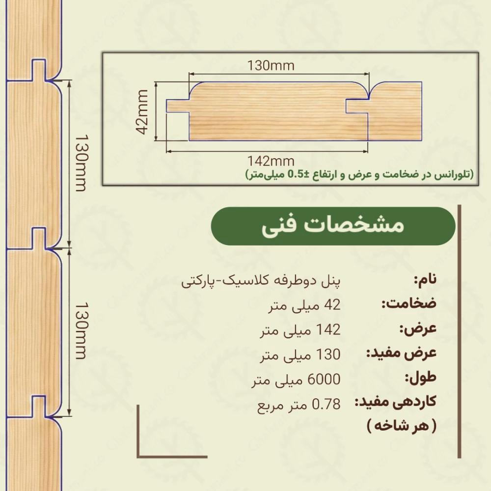 پنل دو طرفه کلاسیک-پارکتی نراد 6000*142*42 میلی متر
