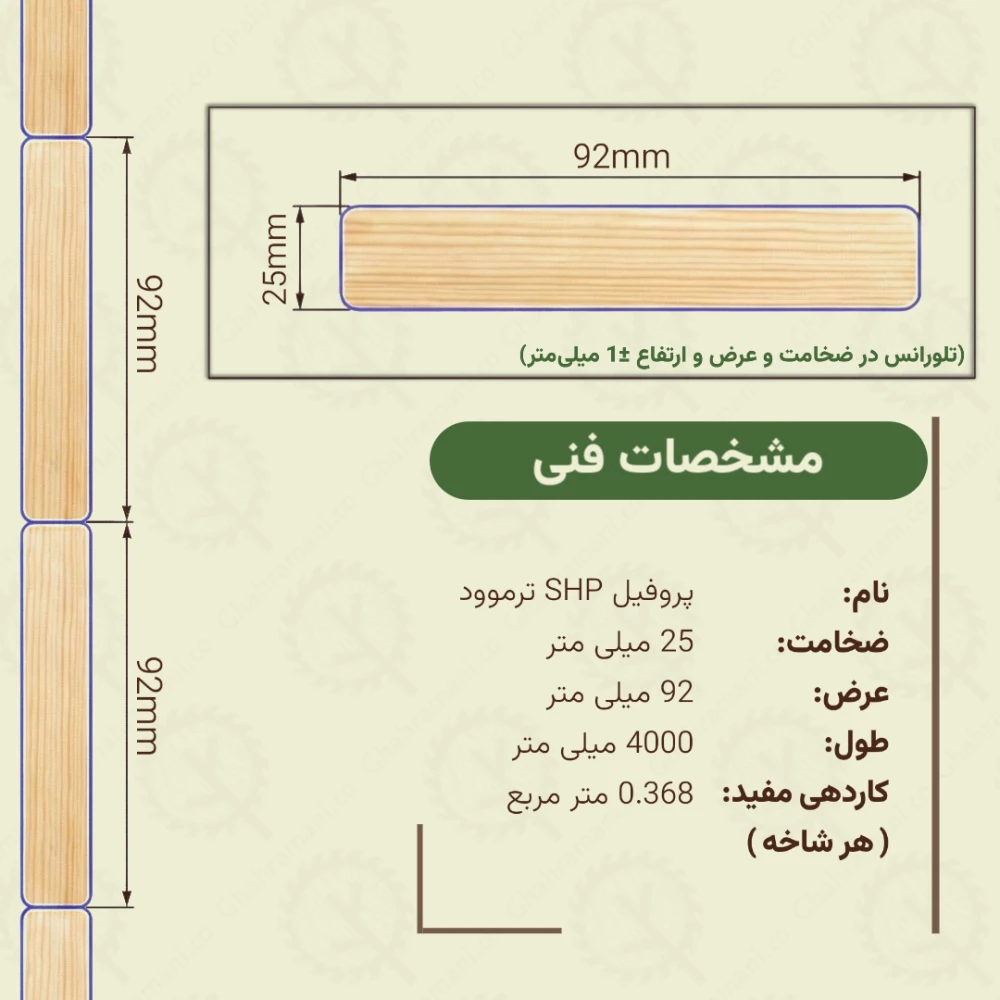 پروفیل ترموود SHP | ضخامت 25 mm – عرض 92 mm – طول 4000 mm
