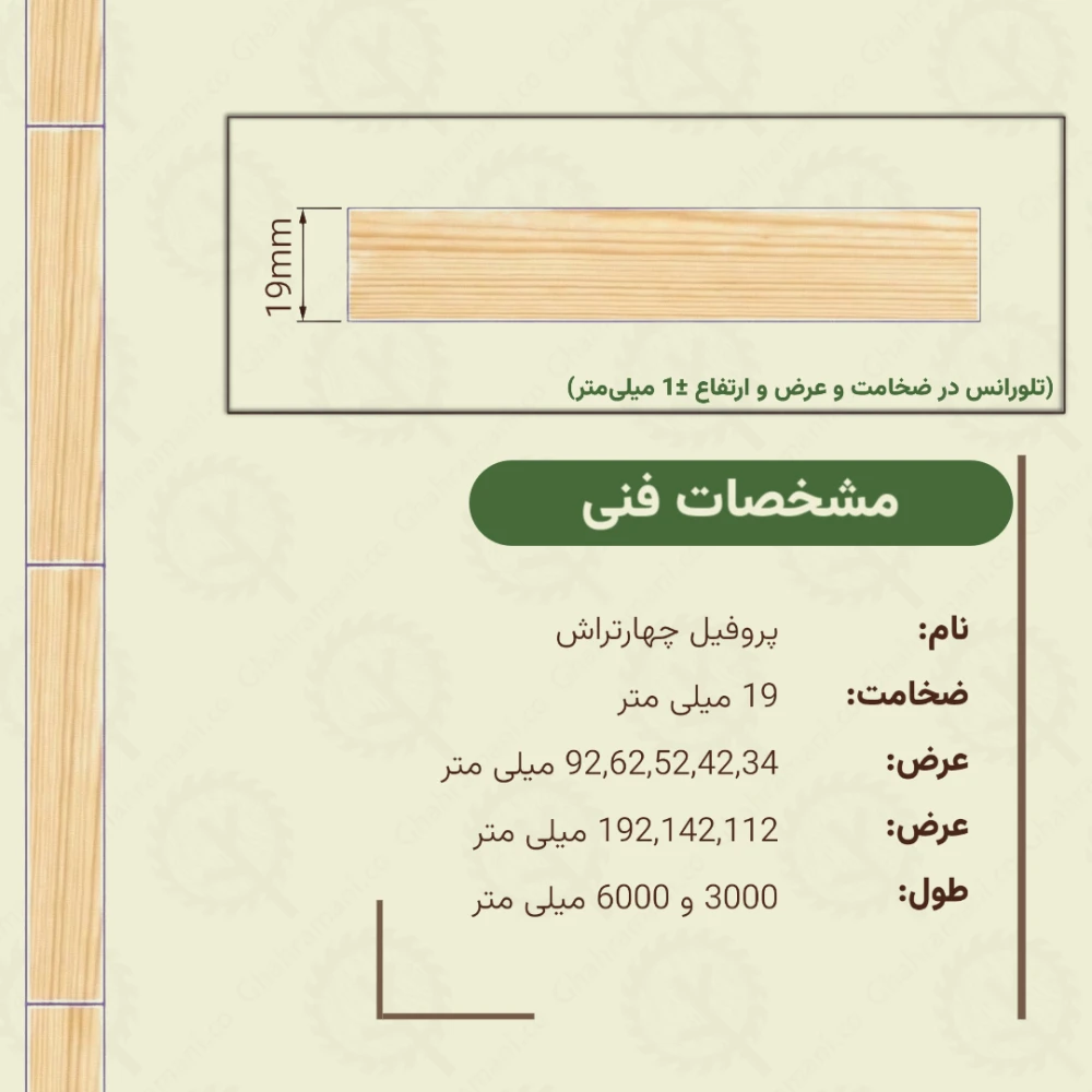 چهارتراش ضخامت 19 میلیمتر