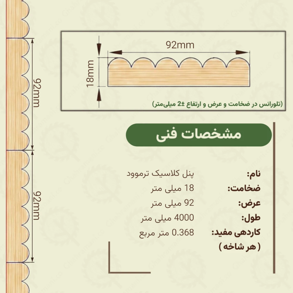 پروفیل هزار قوس ترموود 4000*92*18 میلی متر