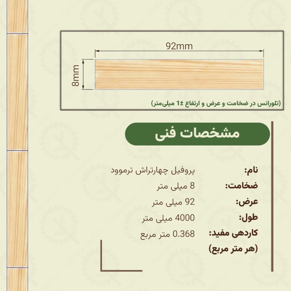 چهارتراش ترموود 4000*92*8 میلیمتر 
