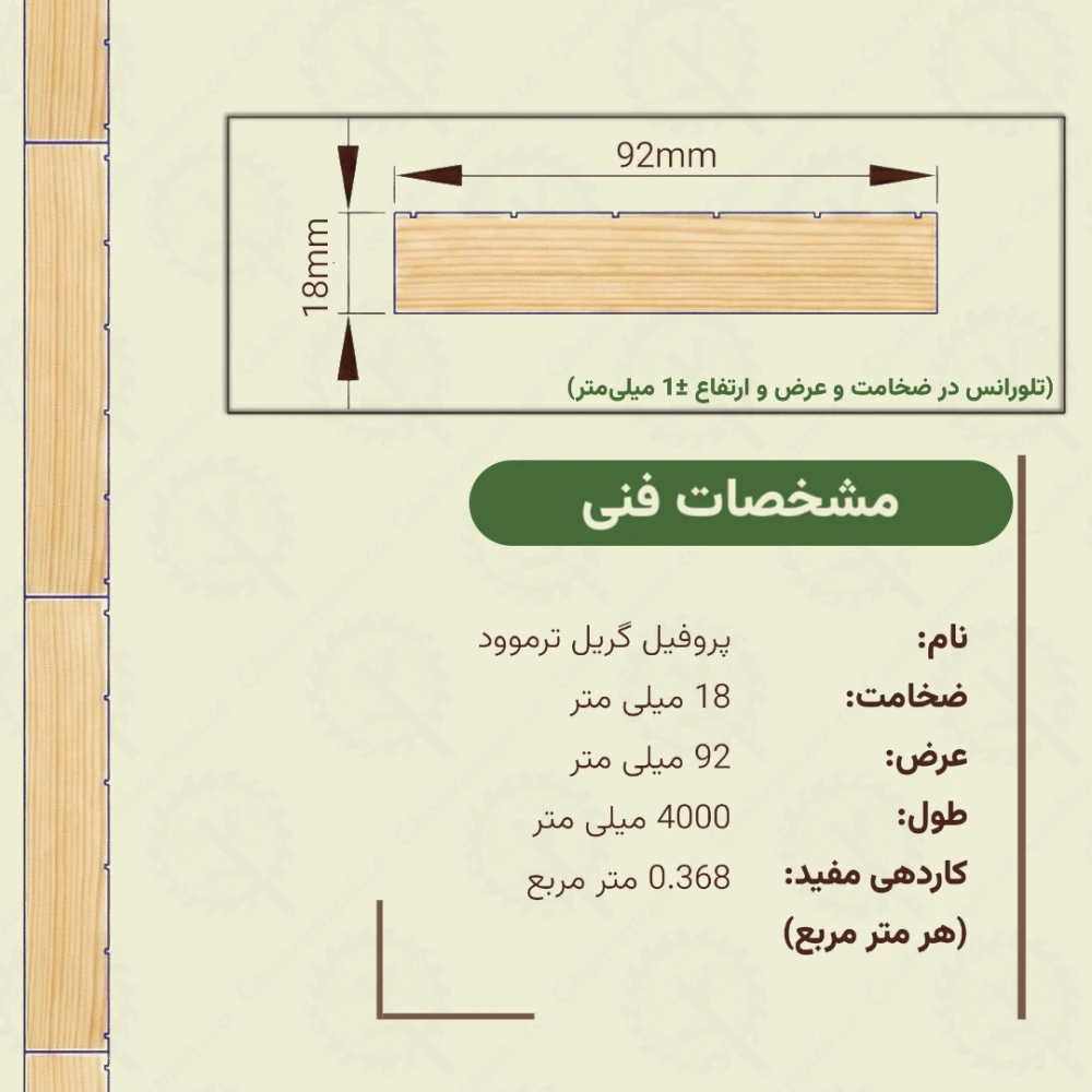 پروفیل گریل ترموود | ضخامت 18 mm – عرض 92 mm – طول 4000 mm