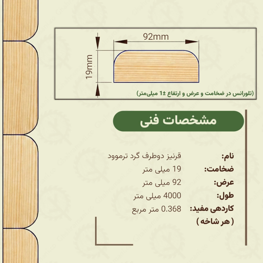 قرنیز ترموود دو طرف گرد 4000*92*19 میلیمتر
