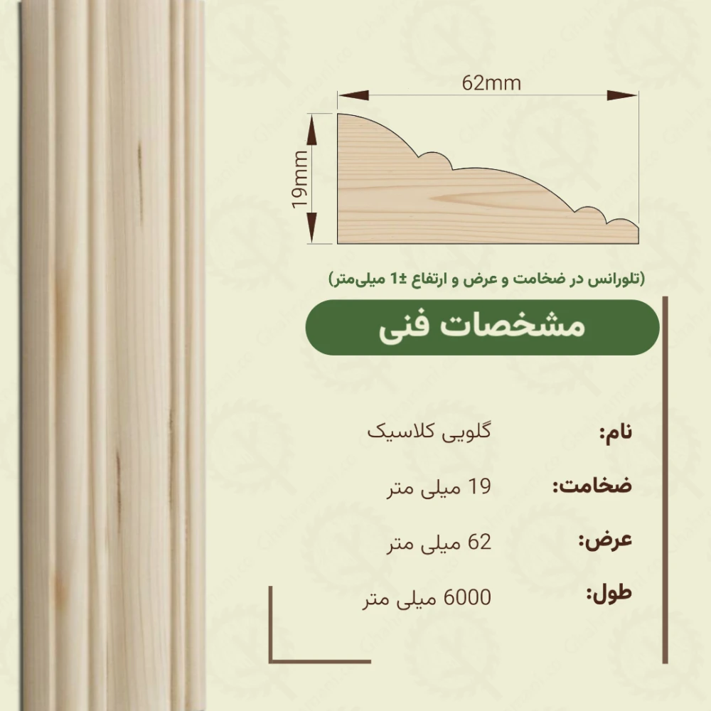 گلویی کلاسیک 6000*62*19میلیمتر