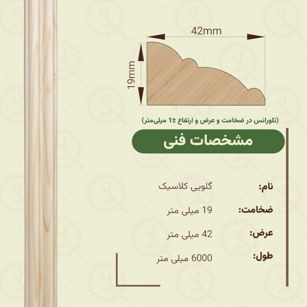 گلویی کلاسیک 6000*42*19 میلی متر