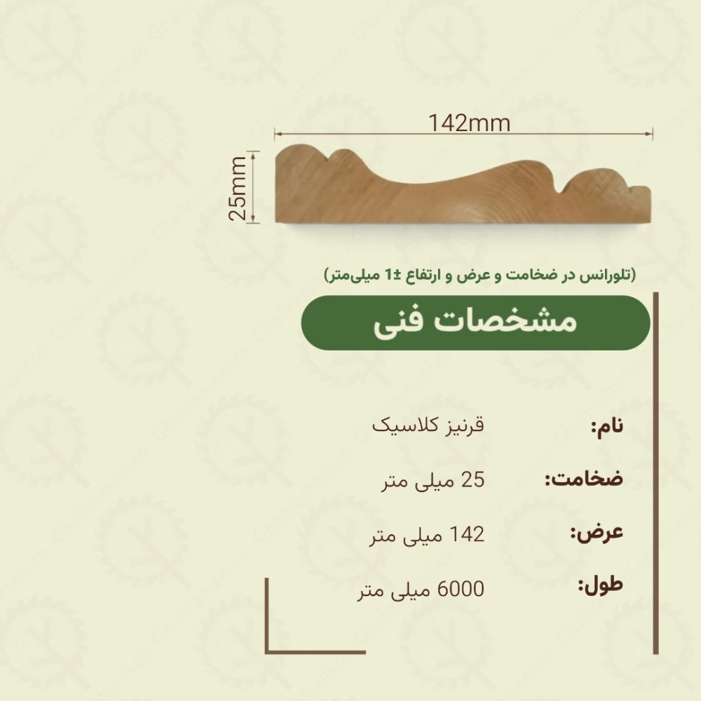 قرنیز کلاسیک 6000*142*25 میلیمتر