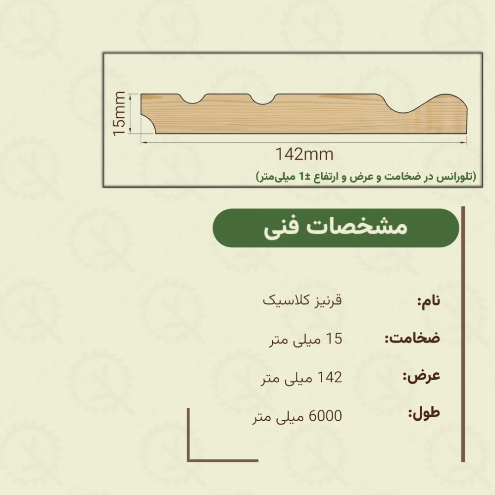 قرنیز کلاسیک 6000*142*15 میلیمتر