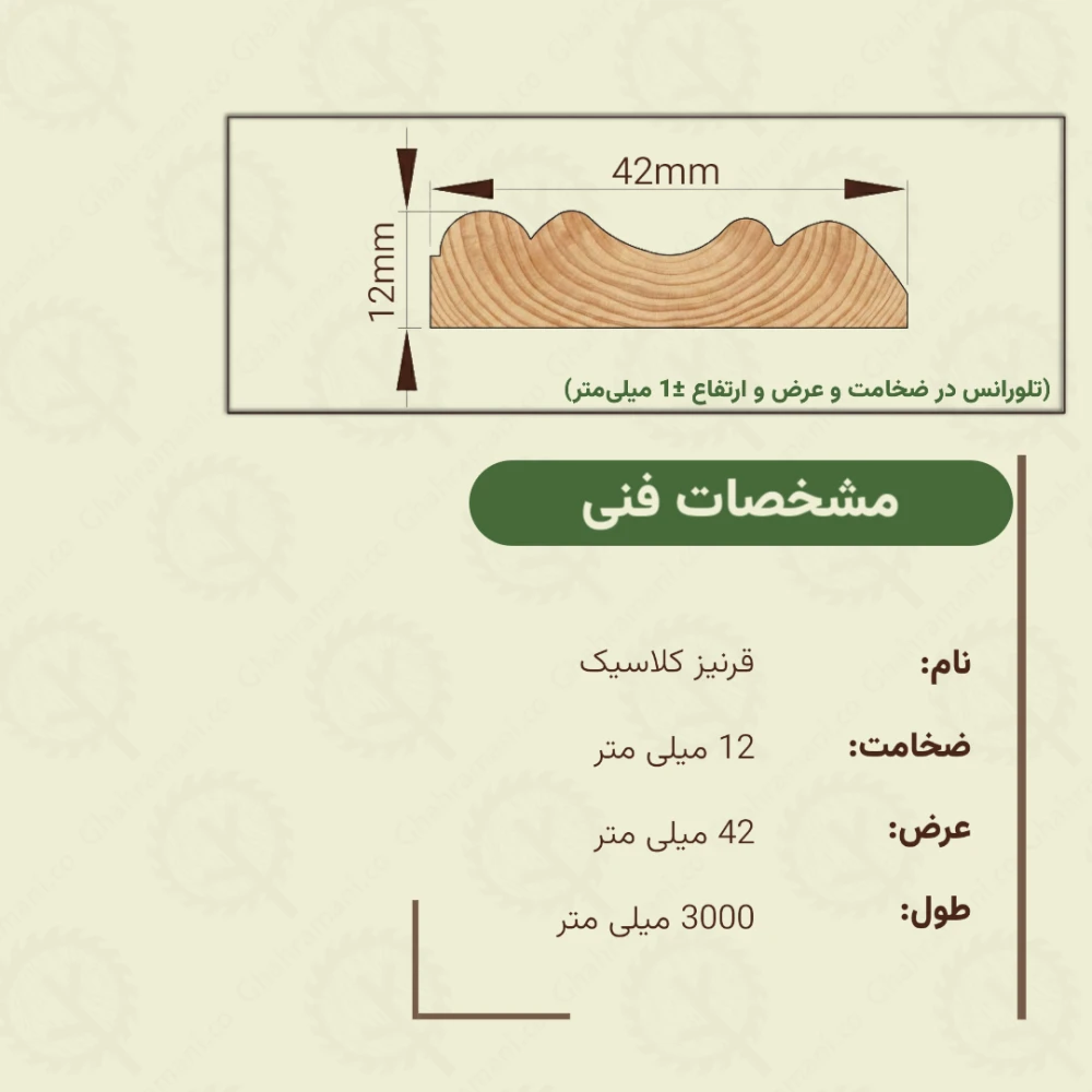 قرنیز کلاسیک 3000*42*12 میلیمتر