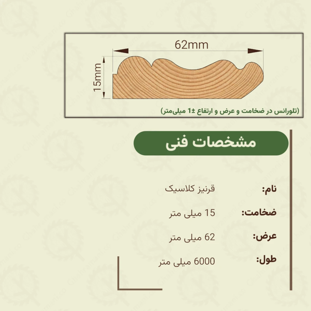 قرنیز کلاسیک 6000*62*15 میلیمتر
