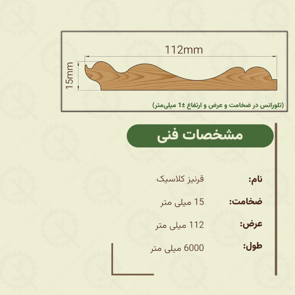 قرنیز کلاسیک 6000*112*15 میلیمتر