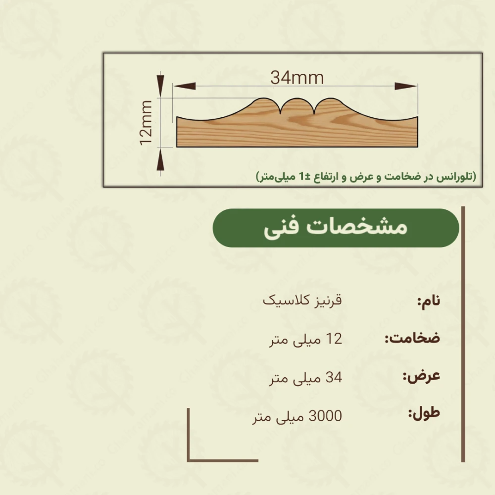قرنیز کلاسیک 3000*34*12 میلیمتر