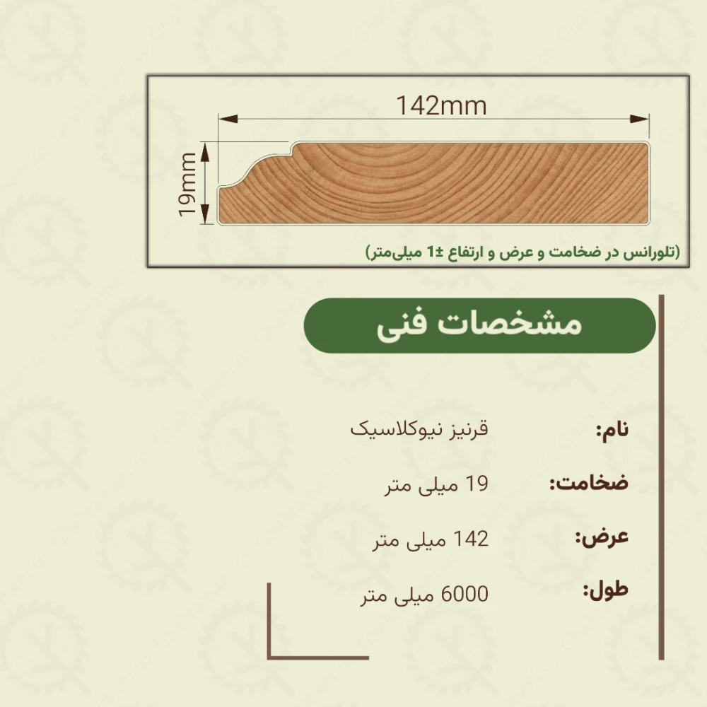 قرنیز نيوکلاسیک 6000*142*19 میلیمتر