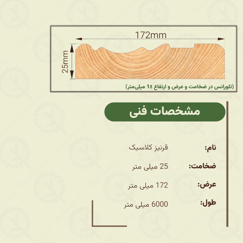 قرنیز کلاسیک 6000*172*25 میلیمتر