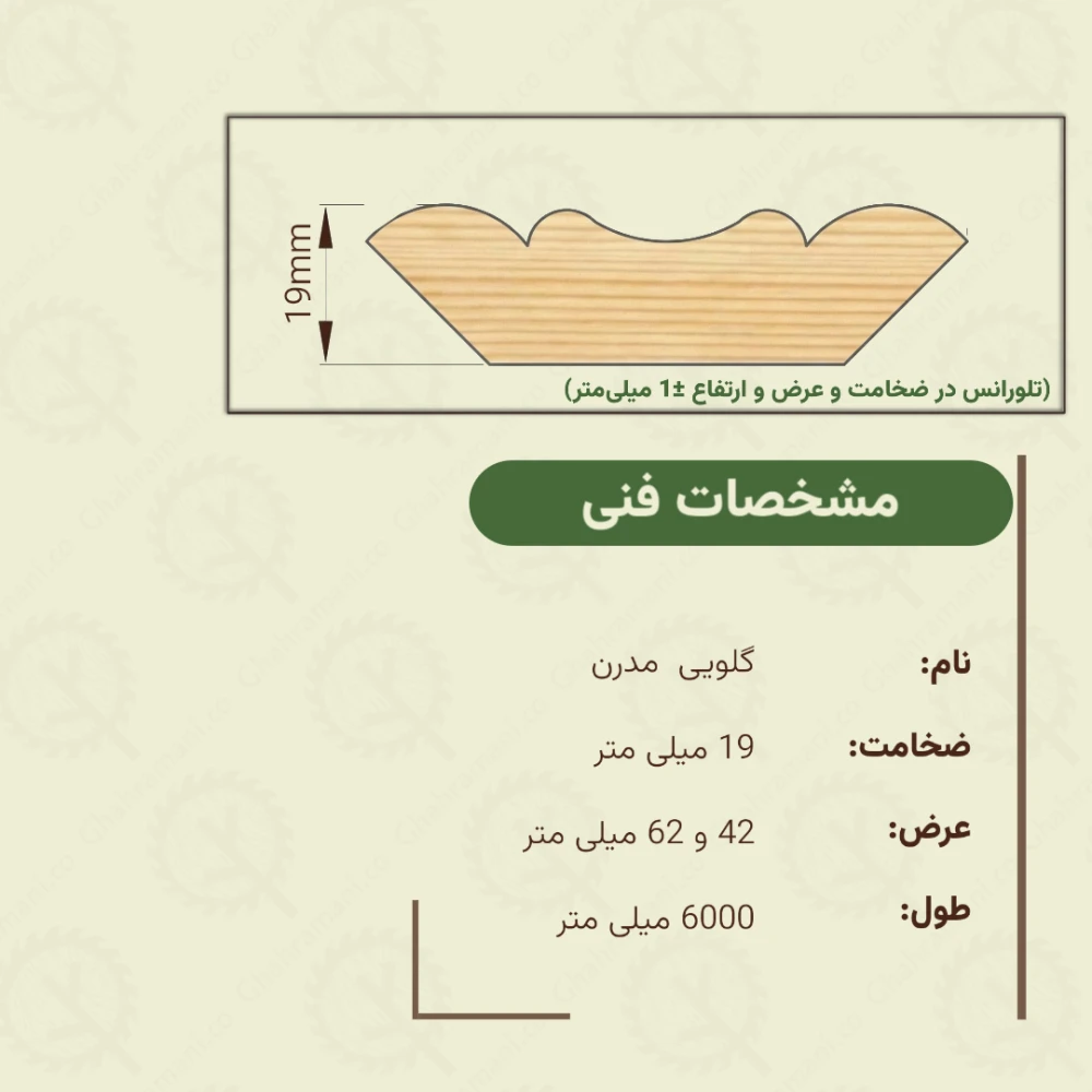 گلویی مدرن ضخامت 19 میلیمتر