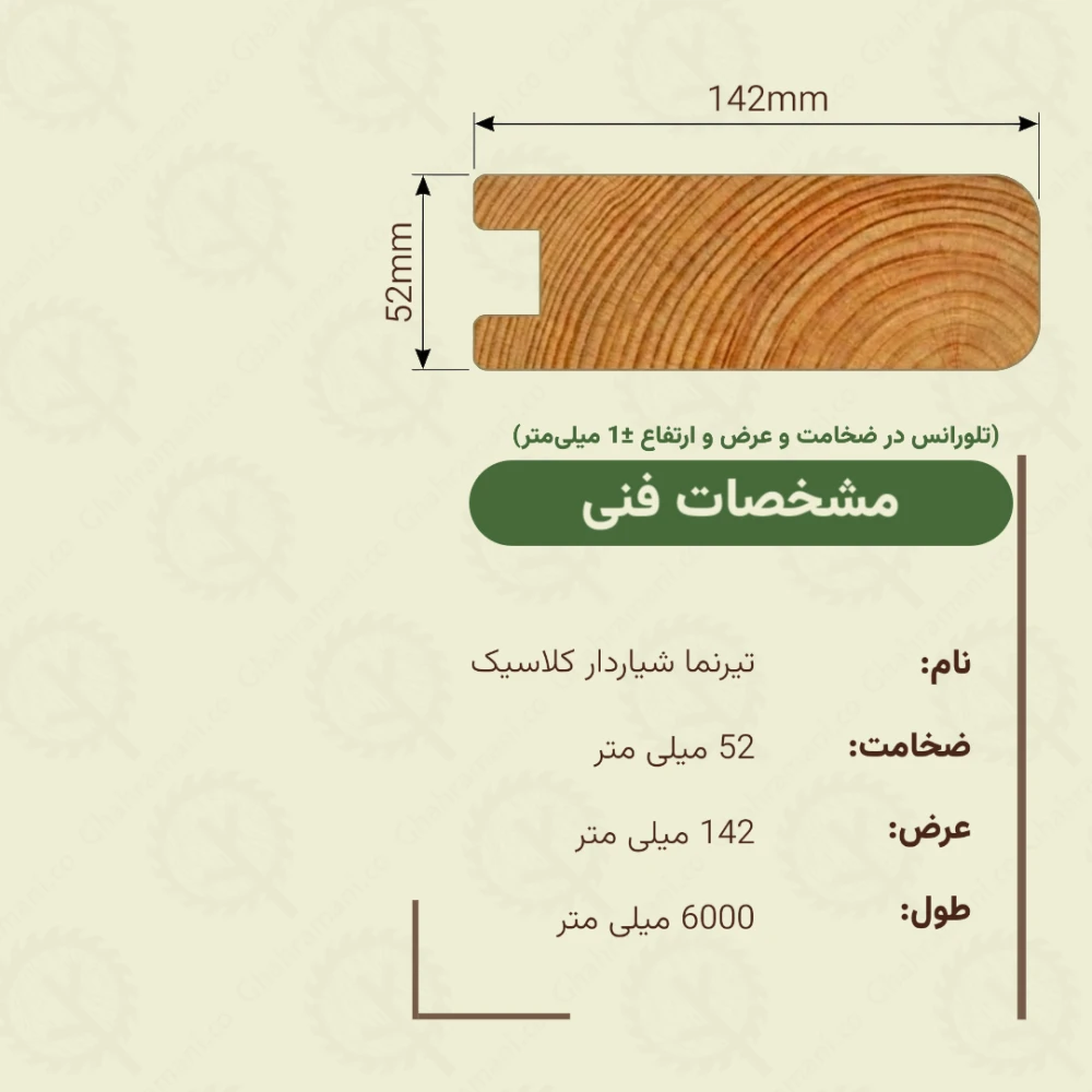 تیرنما شیاردار کلاسیک 6000*142*52 میلی متر