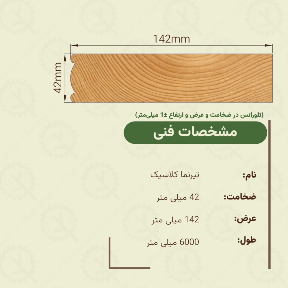 تیرنما کلاسیک 6000*142*42 میلیمتر