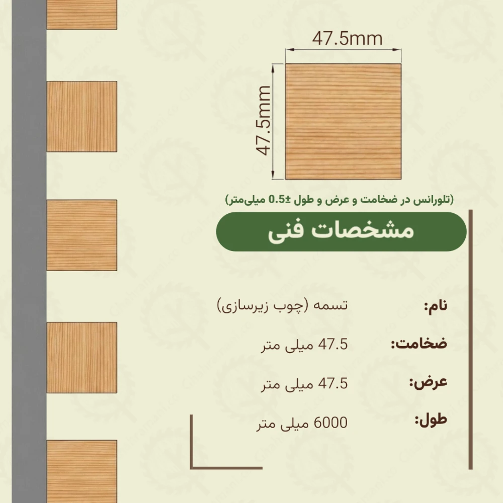 تسمه نراد زیرکار | ضخامت 47.5 mm – عرض 47.5 mm – طول 6000 mm