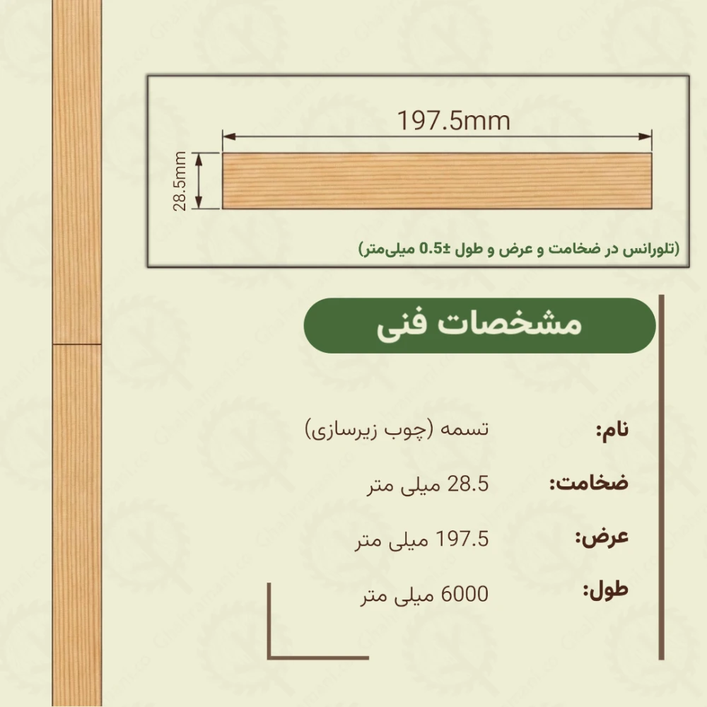 تسمه نراد (زیرکار) | ضخامت 28.5 mm – عرض 197.5 mm – طول 6000 mm