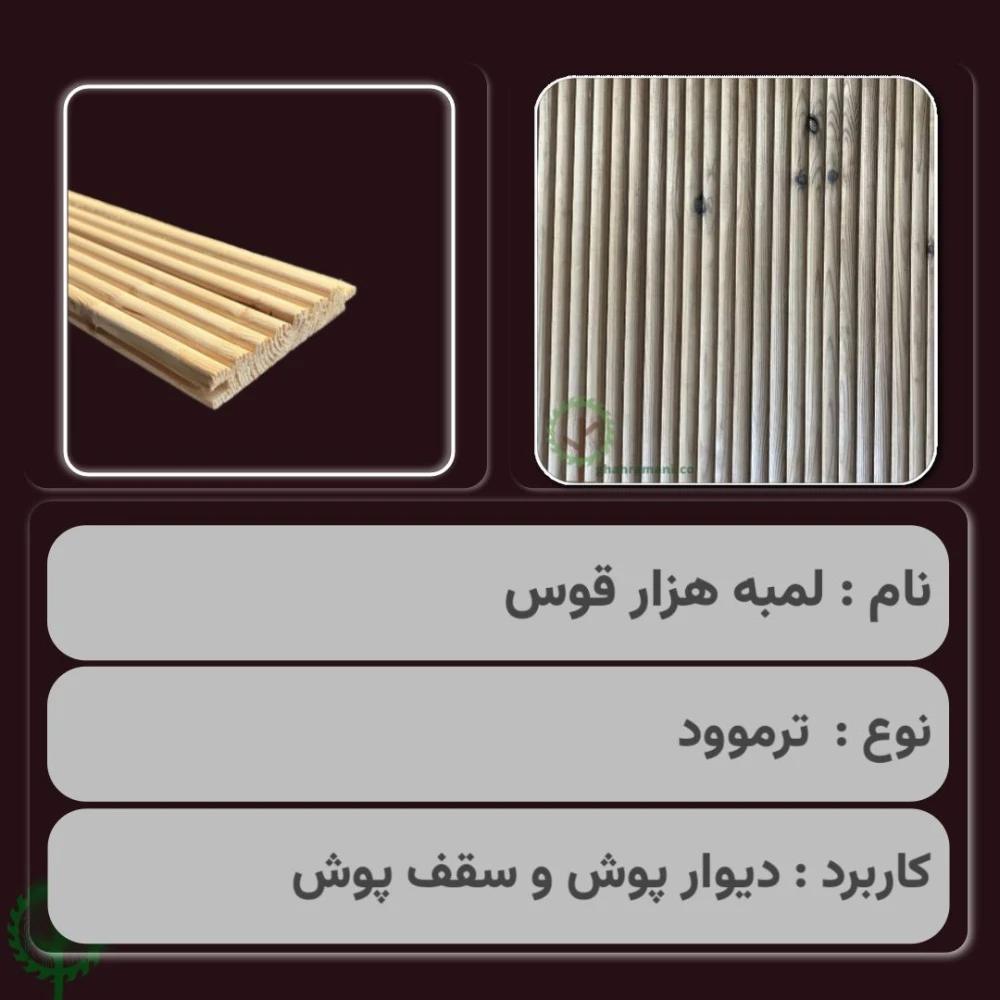 پنل هزار قوس ترموود | ضخامت 18 mm – عرض 92 mm – طول 3000 mm