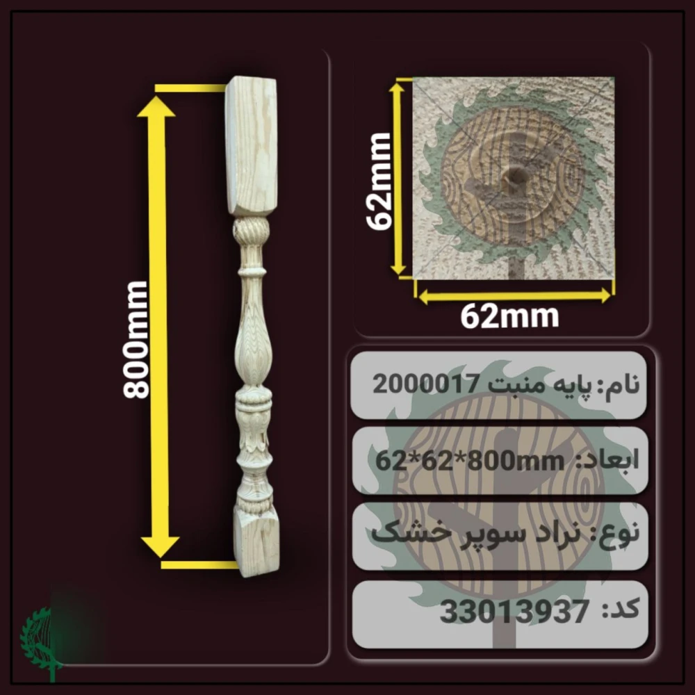 نرده منبت 2000017 نراد | ضخامت 62 mm – عرض 62 mm – طول 800 mm
