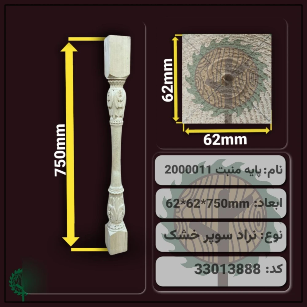 نرده منبت 2000011 نراد | ضخامت 62 mm – عرض 62 mm – طول 750 mm