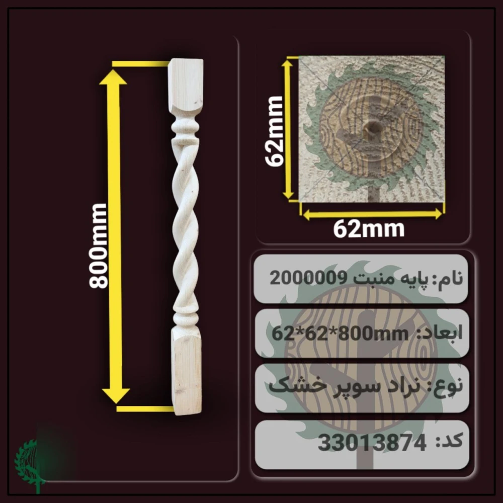 نرده منبت 2000009 نراد | ضخامت 62 mm – عرض 62 mm – طول 800 mm