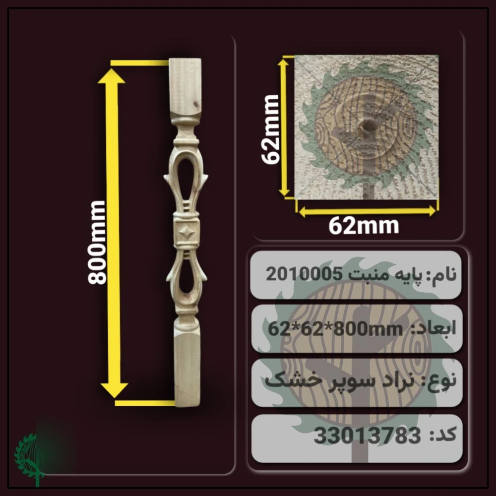 نرده منبت 2010005 نراد | ضخامت 62 mm – عرض 62 میلی‌متر – طول 800 mm