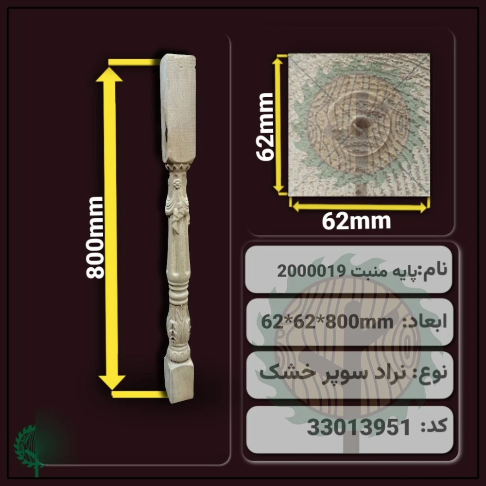 نرده منبت 2000019 نراد | ضخامت 62 mm – عرض 62 mm – طول 800 mm