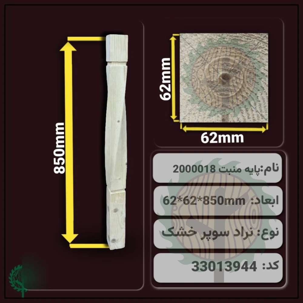 نرده منبت 2000018 نراد | ضخامت 62 mm – عرض 62 mm – طول 850 mm