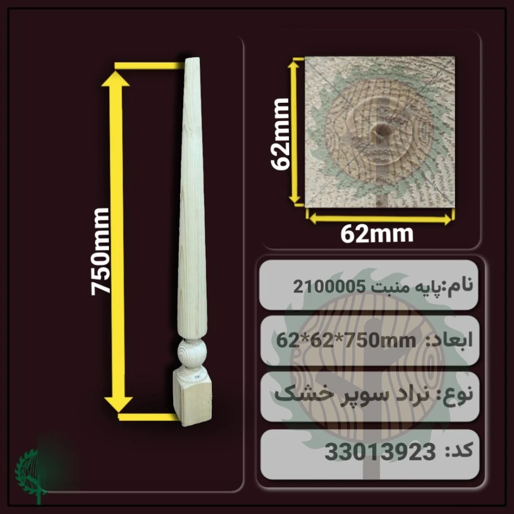 نرده خراطی 2100005 نراد | ضخامت 62 mm – عرض 62 mm – طول 750 mm
