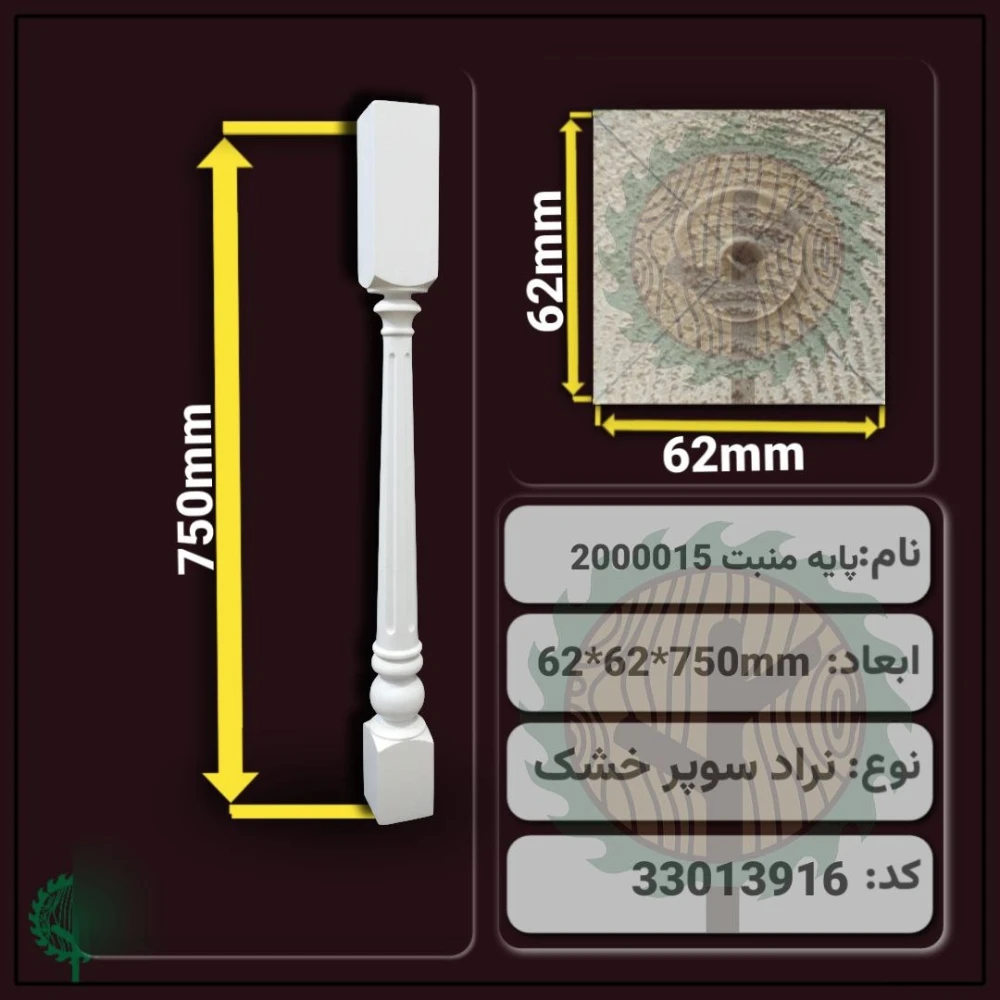 نرده منبت 2000015 نراد | ضخامت 62 mm – عرض 62 mm – طول 750 mm