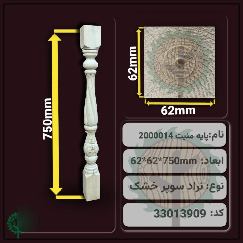 نرده منبت 2000014 نراد | ضخامت 62 mm – عرض 62 mm – طول 750 mm