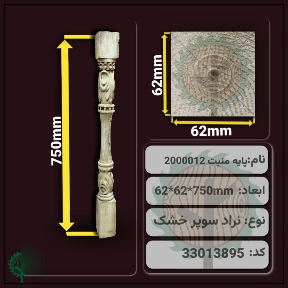 نرده منبت 2000012 نراد | ضخامت 62 mm – عرض 62 mm – طول 750 mm