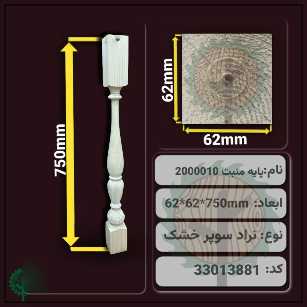نرده منبت 2000010 نراد | ضخامت 62 mm – عرض 62 mm – طول 750 mm