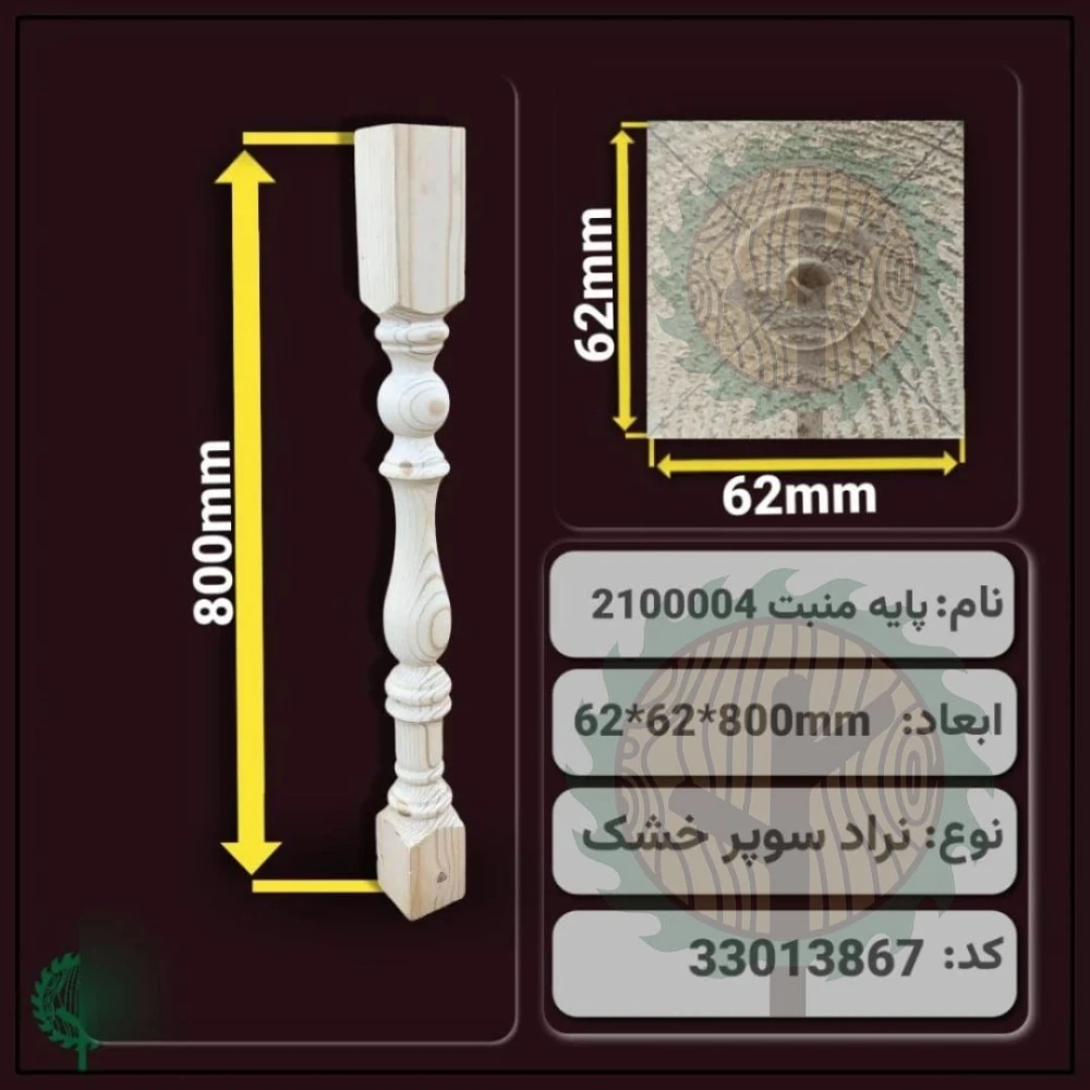 نرده خراطی 2100004 نراد | ضخامت 62 mm – عرض 62 mm – طول 800 mm