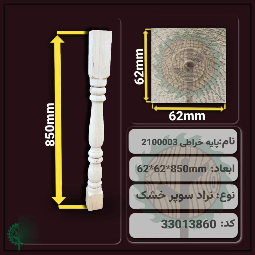 نرده خراطی 2100003 نراد | ضخامت 62 mm – عرض 62 mm – طول 850 mm