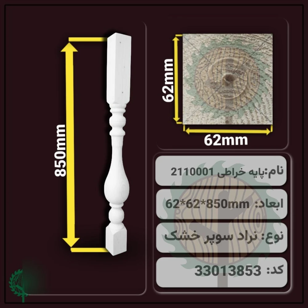نرده خراطی 2110001 نراد | ضخامت 62 mm – عرض 62 mm – طول 850 mm