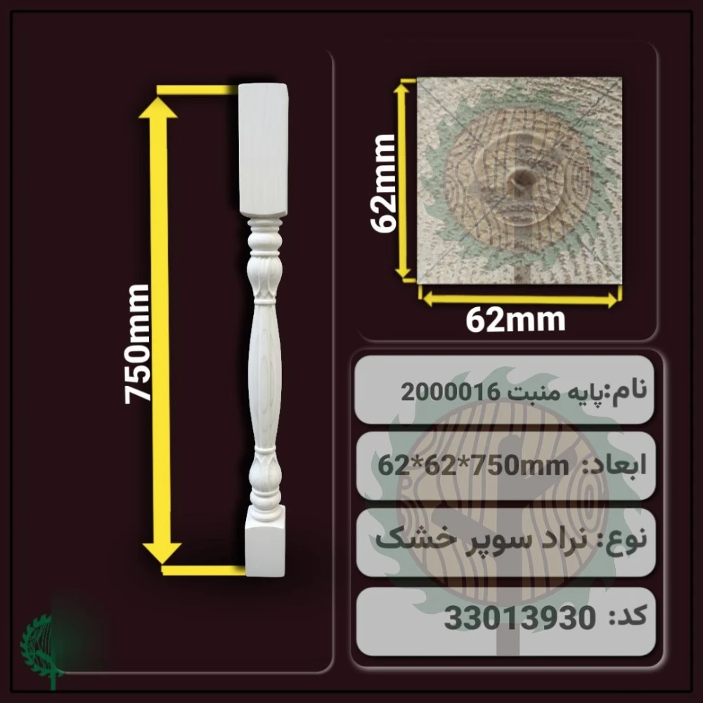 نرده منبت 2000016 نراد | ضخامت 62 mm – عرض 62 mm – طول 750 mm