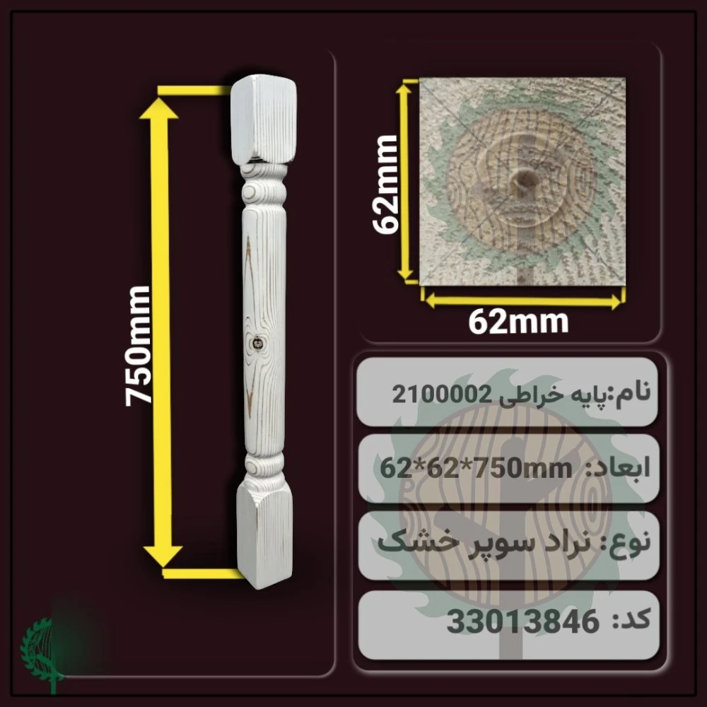 نرده خراطی 2100002 نراد | ضخامت 62 mm – عرض 62 mm – طول 750 mm