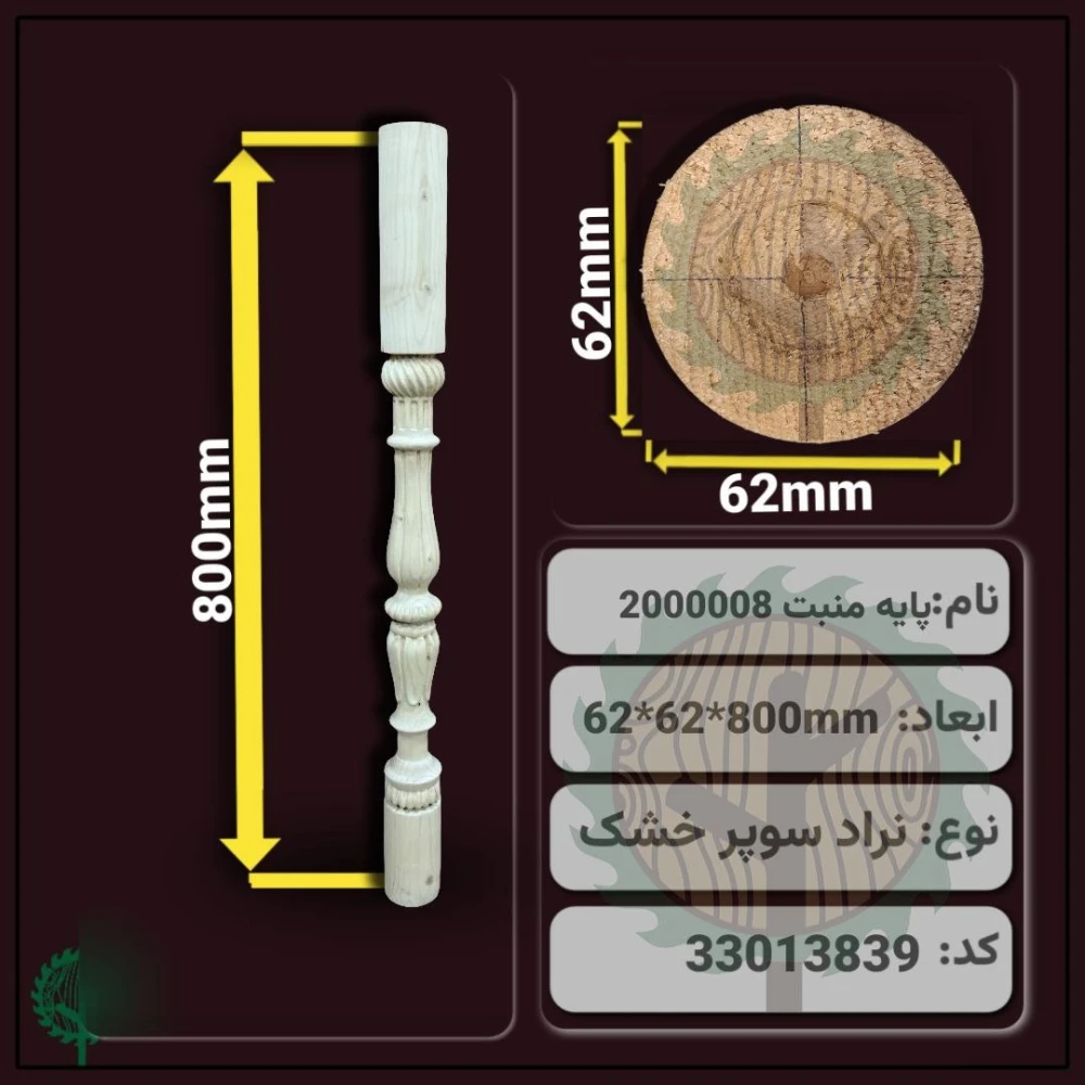 نرده منبت 2000008 نراد | ضخامت 62 mm – عرض 62 mm – طول 800 mm
