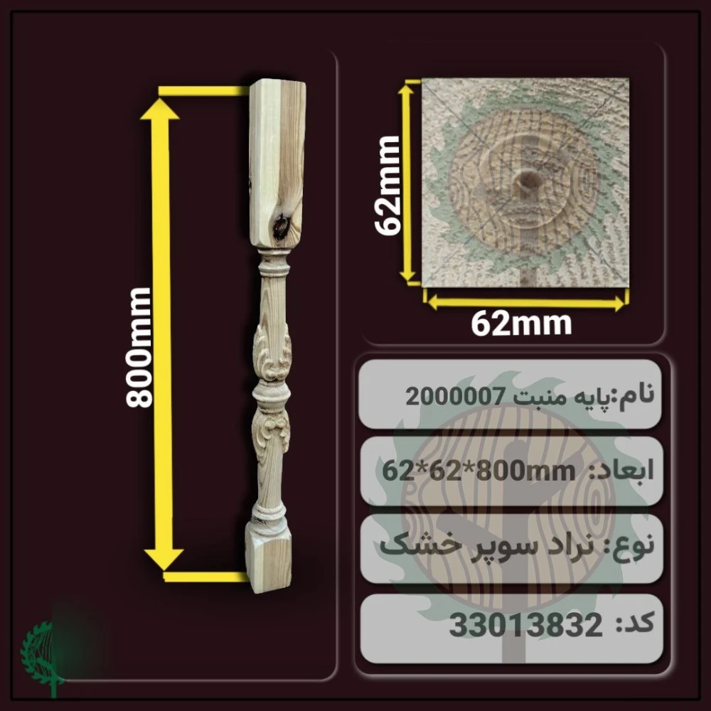 نرده منبت 2000007 نراد | ضخامت 62 mm – عرض 62 mm – طول 800 mm
