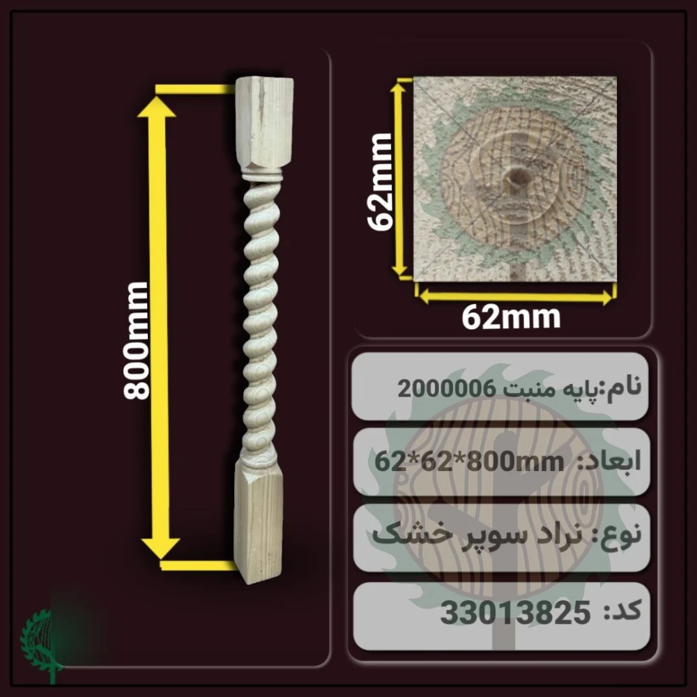 نرده منبت 2000006 نراد | ضخامت 62 mm – عرض 62 mm – طول 800 mm