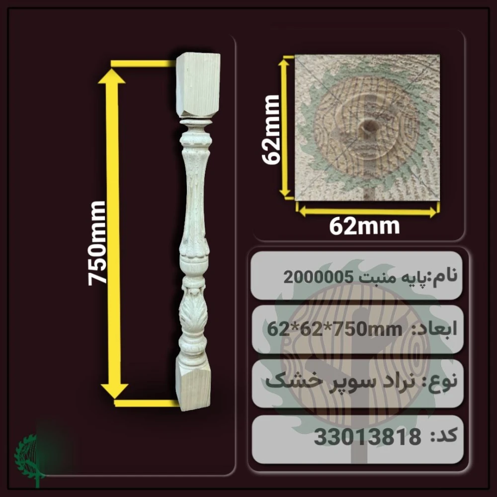 نرده منبت 2000005 نراد | ضخامت 62 mm – عرض 62 mm – طول 750 mm