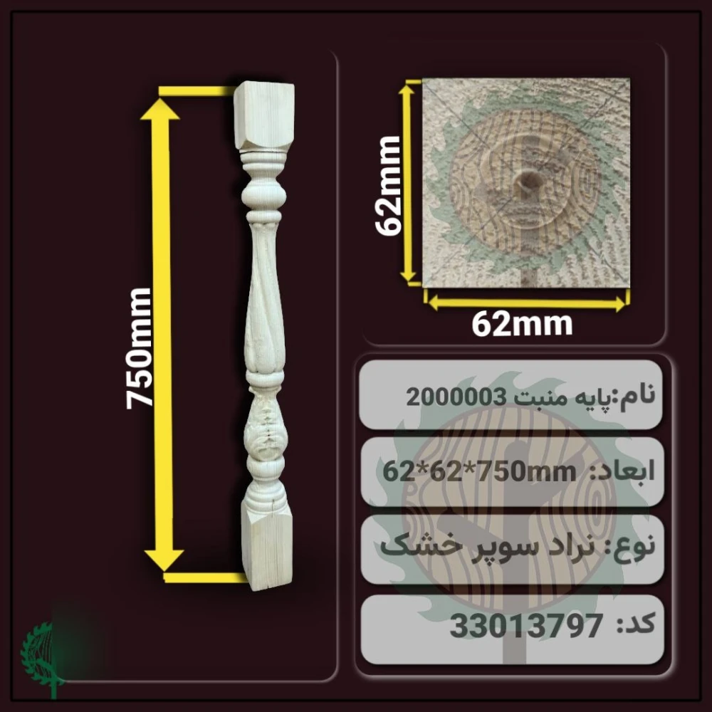 نرده منبت 2000003 نراد | ضخامت 62 mm – عرض 62 mm – طول 750 mm
