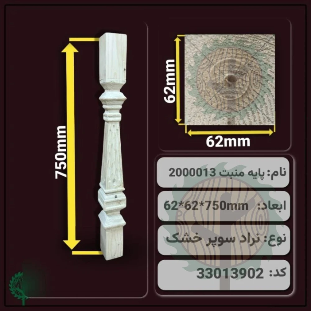 نرده منبت 2000013 نراد | ضخامت 62 mm – عرض 62 mm – طول 750 mm