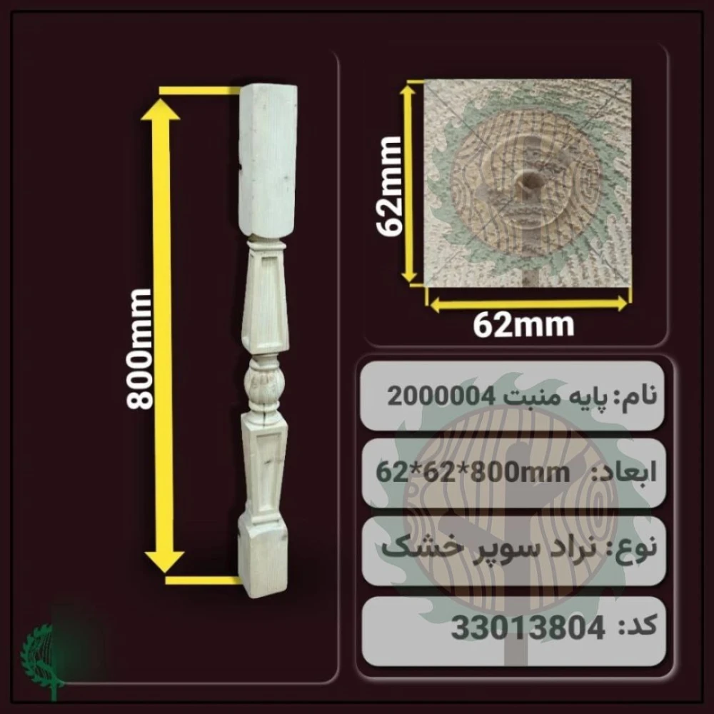 نرده منبت 2000004 نراد | ضخامت 62 mm – عرض 62 mm – طول 800 mm