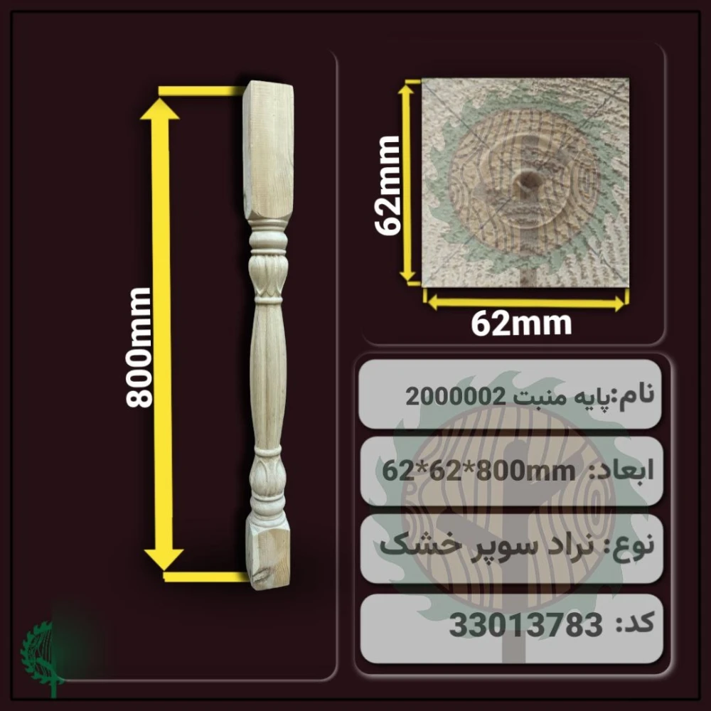 ‎ نرده منبت 2000002 نراد | ضخامت 62 mm – عرض 62 mm – طول 800 mm