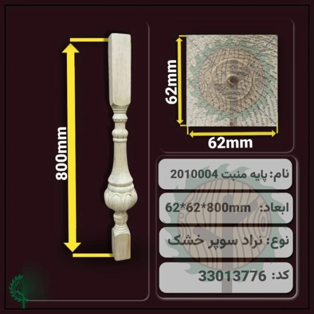 نرده منبت 2010004 نراد | ضخامت 62 mm – عرض 62 mm – طول 800 mm