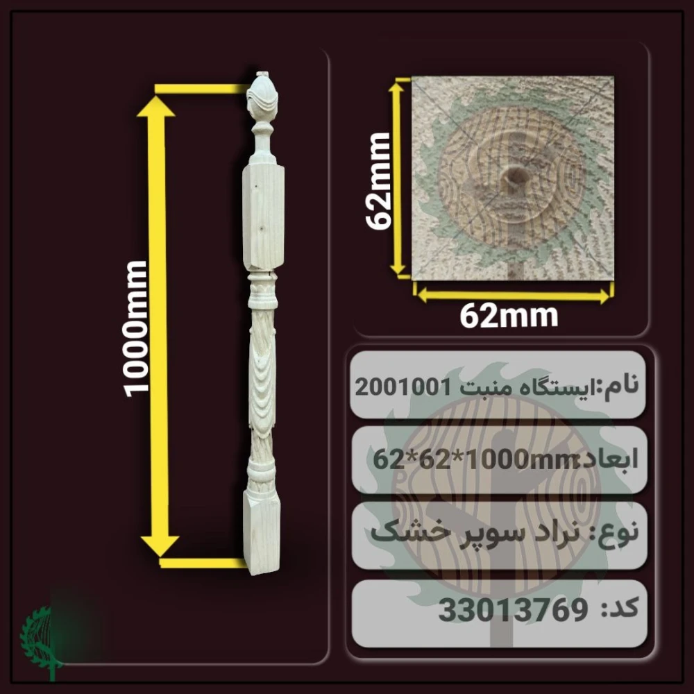 ایستگاه منبت 2001001 نراد | ضخامت 62 mm – عرض 62 mm – طول 1000 mm