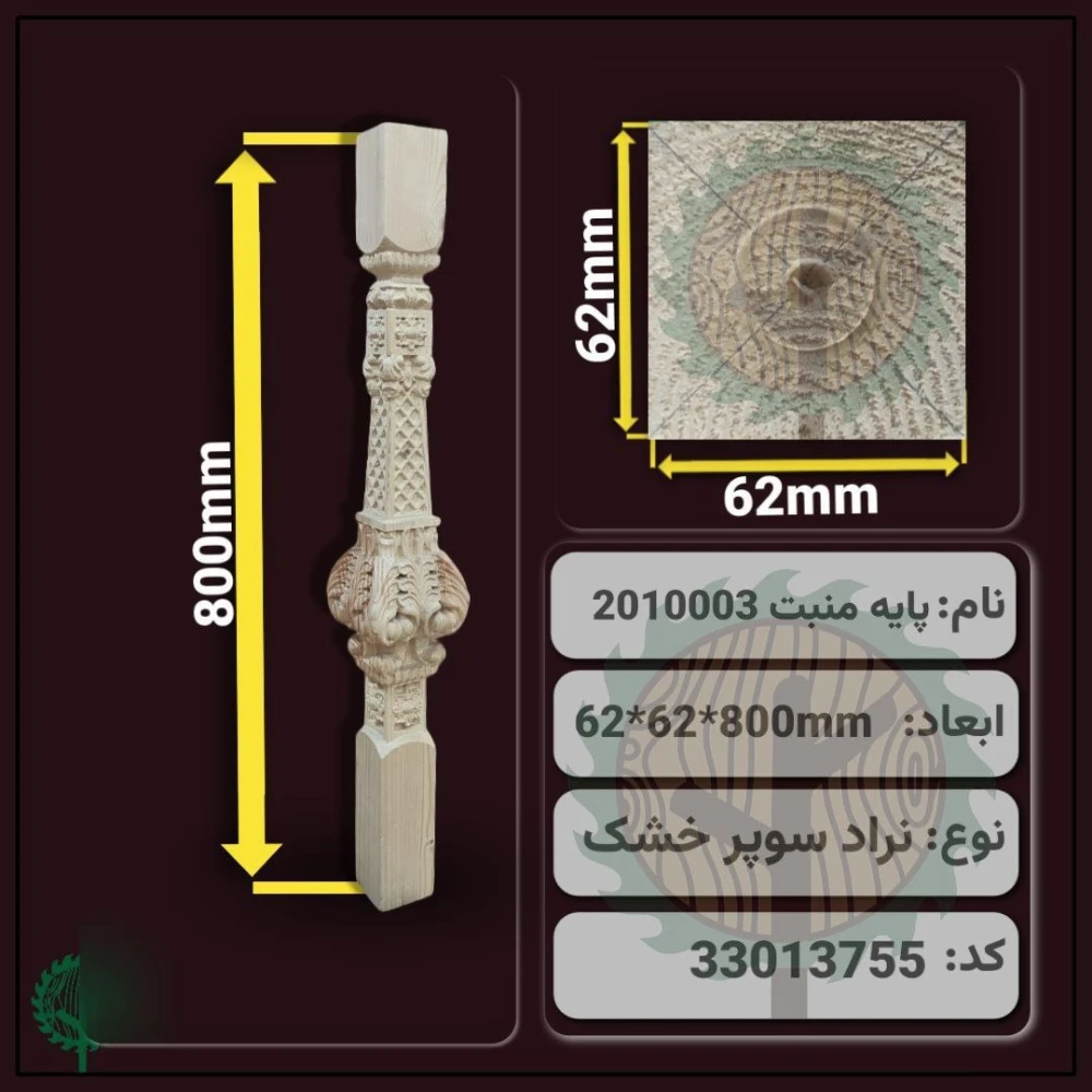 ‎ نرده منبت 2010003 نراد | ضخامت 62 mm – عرض 62 mm – طول 800 mm
